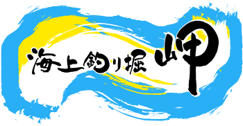 海上釣堀・岬